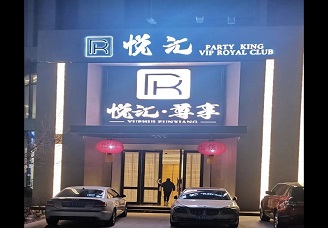 首选悦汇KTV会所消费行情推荐